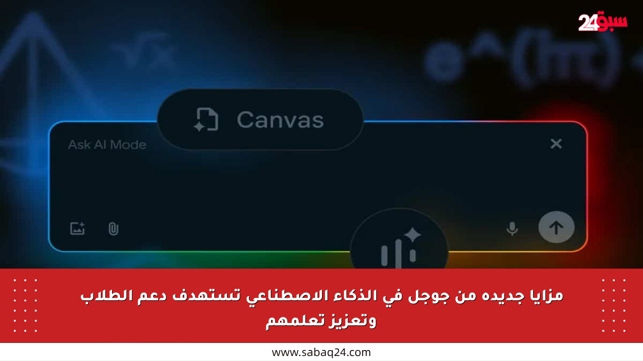 مزايا جديدة من جوجل في الذكاء الاصطناعي تستهدف دعم الطلاب وتعزيز تعلمهم